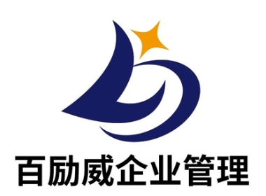 百励威企业管理