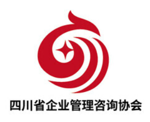 四川省企业管理咨询协会
