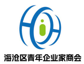 海沧区青年企业家商会