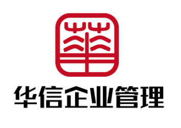 华信企业管理