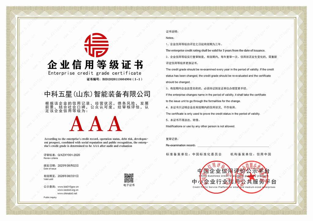 企业信用等级证书