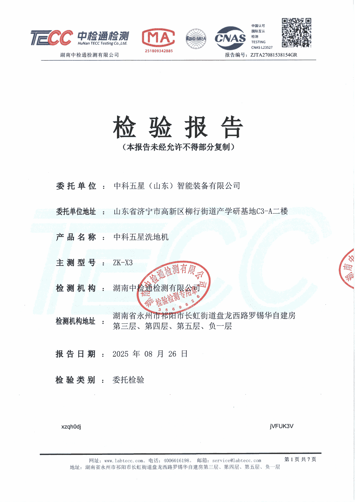 洗地机CNAS检验报告