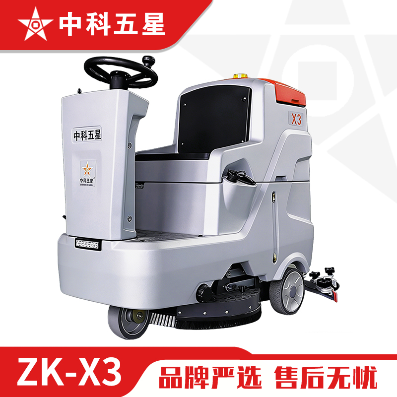 中科五星驾驶式洗地机          ZK-X3