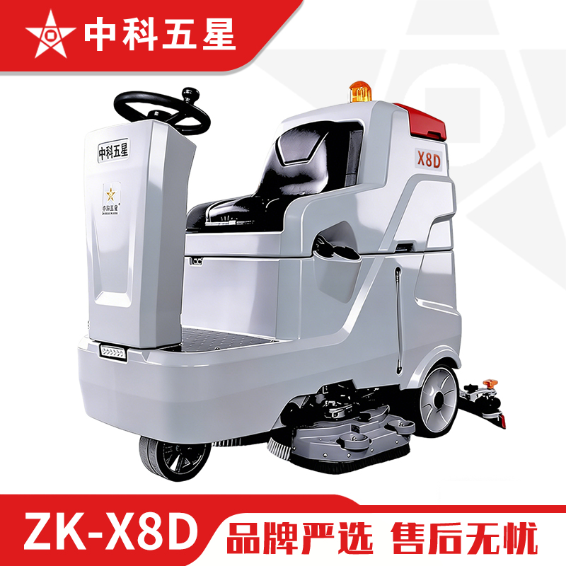 中科五星驾驶式洗地机ZK-X8D